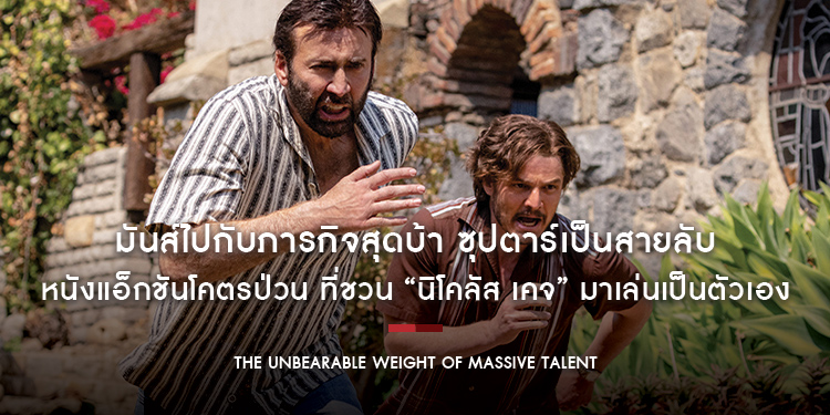 มันส์ไปกับภารกิจสุดบ้า จับซุปตาร์มาเป็นสายลับ(จำเป็น) ใน “The Unbearable Weight of Massive Talent”